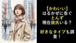 【かわいい】はるかぜに告ぐとんず彼氏は？好きなタイプも調査！