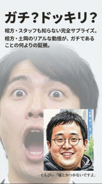 ガチ？ドッキリ？相方の動揺の図解