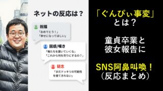 ぐんぴぃ事変とは？童貞卒業と彼女報告にSNS阿鼻叫喚の嵐！