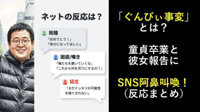 ぐんぴぃ事変とは？童貞卒業と彼女報告にSNS阿鼻叫喚の嵐！