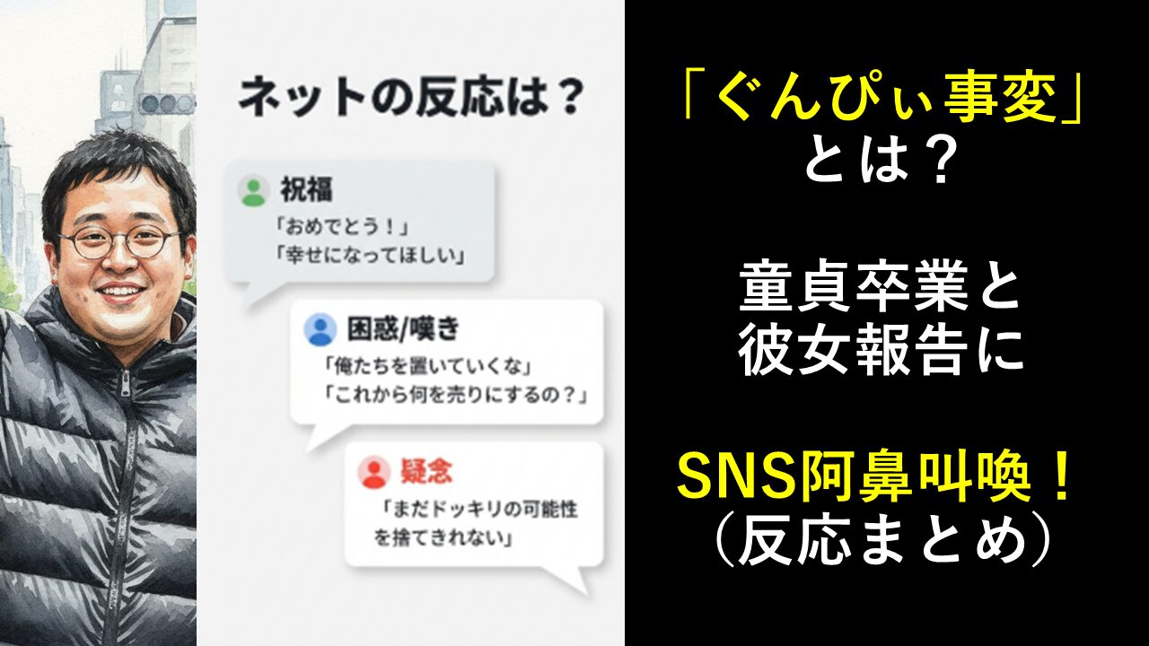 ぐんぴぃ事変とは？童貞卒業と彼女報告にSNS阿鼻叫喚の嵐！