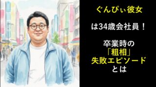 ぐんぴぃ彼女は34歳会社員！卒業時の「粗相」失敗エピソードとは