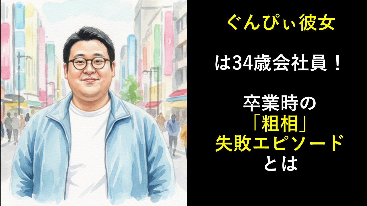 ぐんぴぃ彼女は34歳会社員！卒業時の「粗相」失敗エピソードとは