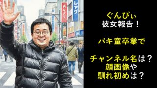 ぐんぴぃ彼女報告！バキ童卒業でチャンネル名は？顔画像や馴れ初めは