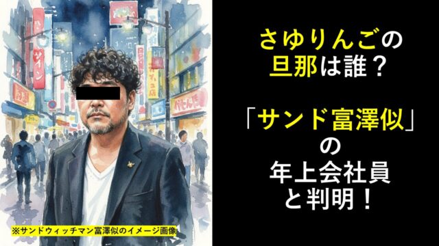 さゆりんごの旦那は誰？「サンド富澤似」の年上会社員と判明！まとめ