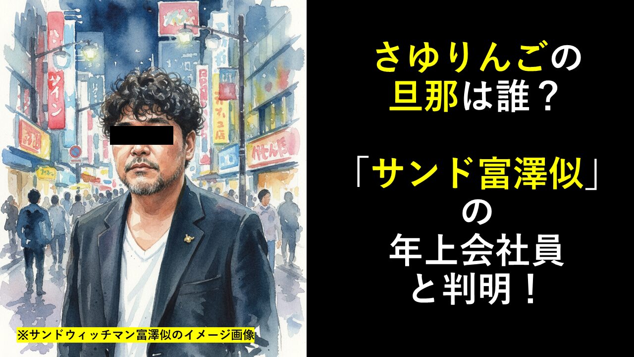 さゆりんごの旦那は誰？「サンド富澤似」の年上会社員と判明！まとめ