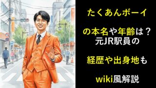 たくあんボーイの本名や年齢は？元JR駅員の経歴や出身地もwiki風解説