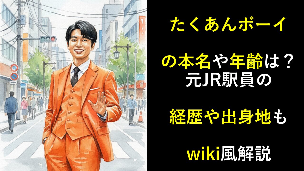 たくあんボーイの本名や年齢は？元JR駅員の経歴や出身地もwiki風解説