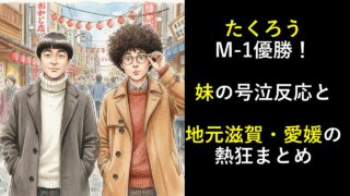 たくろうM-1優勝！妹の号泣反応と地元滋賀・愛媛の熱狂まとめ