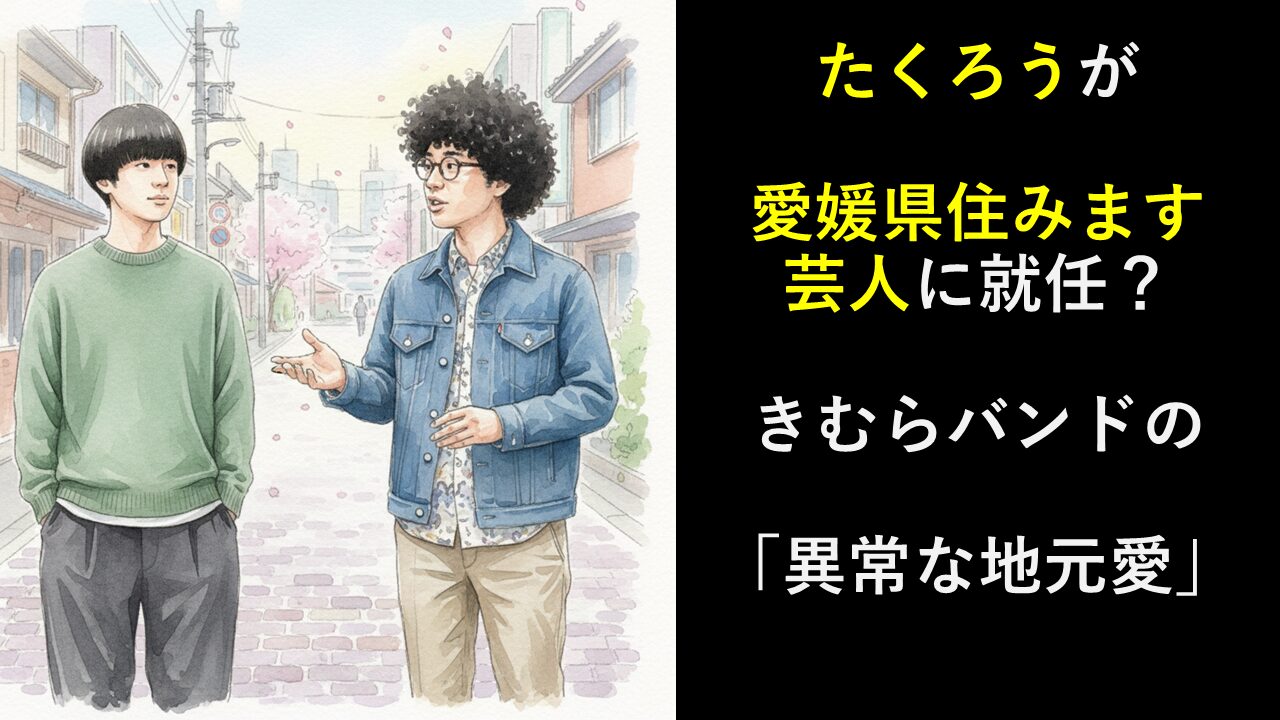 たくろうが愛媛県住みます芸人に就任？きむらバンドの「異常な地元愛」