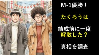たくろうは結成前に一度解散？真相を調査