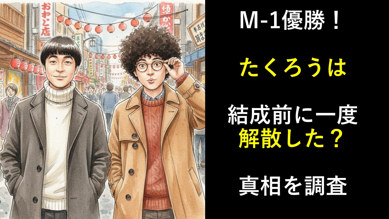 たくろうは結成前に一度解散？真相を調査