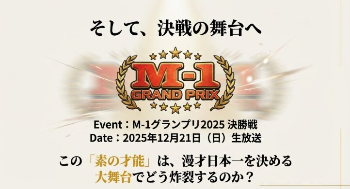 M-1決勝で素の才能がさく裂するのかイメージした画像