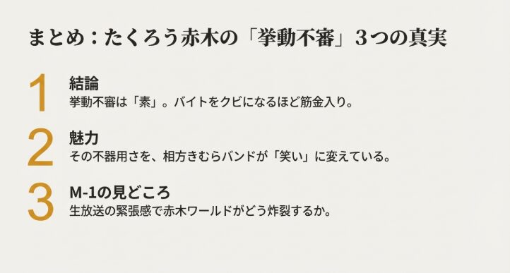 たくろう赤木についてまとめ
M-1決勝の挙動不審は素の才能