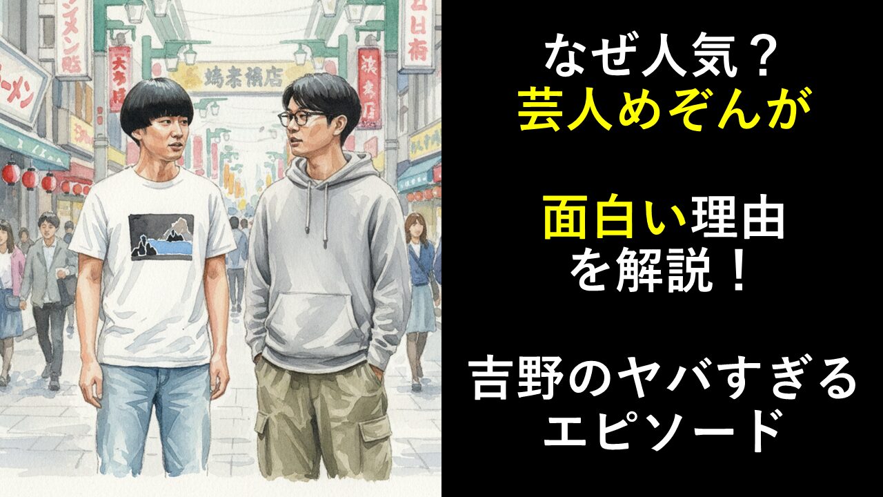 なぜ人気？芸人めぞんが面白い理由を解説！吉野のヤバすぎるエピソード