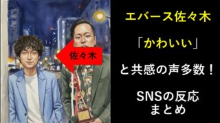 エバース佐々木が「かわいい」と共感の声多数！SNSの反応まとめ