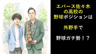 エバース佐々木の高校の野球ポジションは外野手で野球ガチ勢だった！
