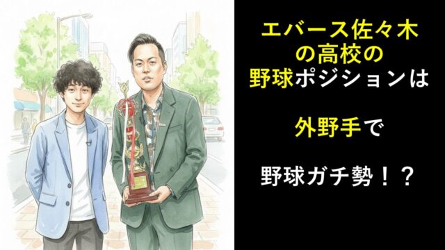 エバース佐々木の高校の野球ポジションは外野手で野球ガチ勢だった！