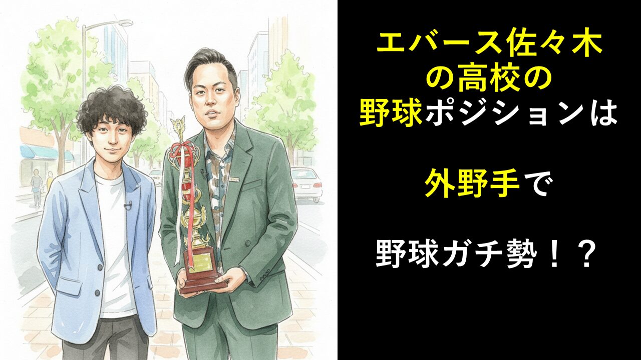 エバース佐々木の高校の野球ポジションは外野手で野球ガチ勢だった！
