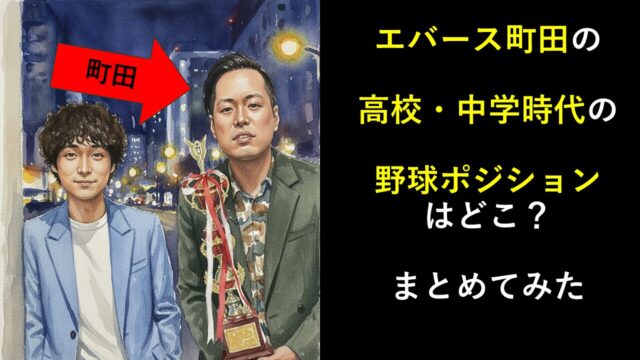 エバース町田の高校・中学時代の野球ポジションはどこ？まとめてみた
