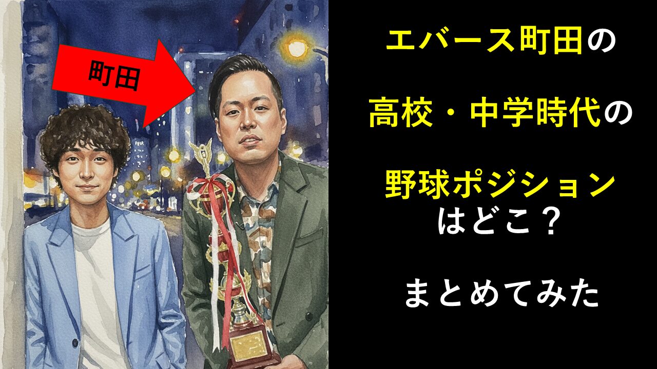 エバース町田の高校・中学時代の野球ポジションはどこ？まとめてみた