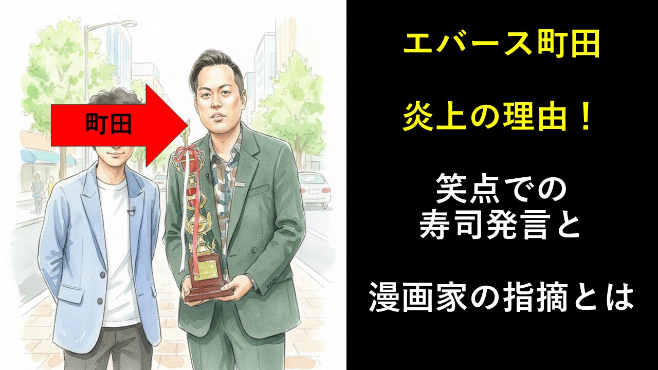 エバース町田炎上の理由！笑点での寿司発言と漫画家の指摘とは
