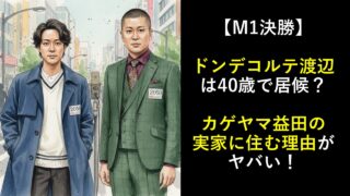 ドンデコルテ渡辺は40歳で居候？カゲヤマ益田の実家に住む理由がヤバい！