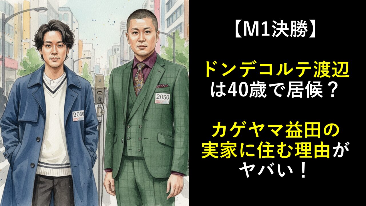 ドンデコルテ渡辺は40歳で居候？カゲヤマ益田の実家に住む理由がヤバい！