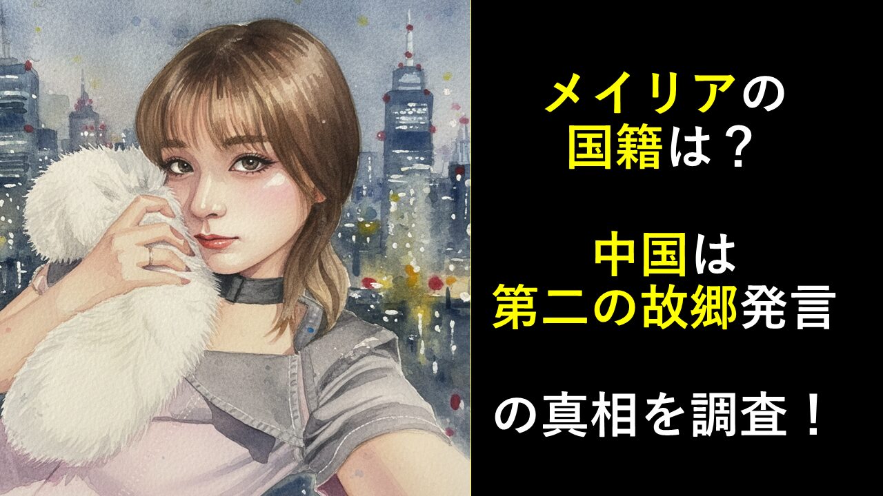 メイリアの国籍は？中国は第二の故郷発言の真相を調査！