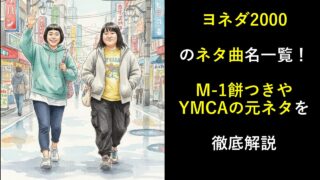 ヨネダ2000のネタ曲名一覧！M-1餅つきやYMCAの元ネタを徹底解説