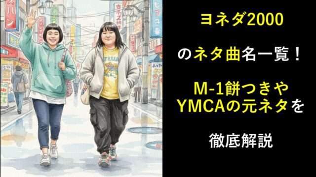 ヨネダ2000のネタ曲名一覧！M-1餅つきやYMCAの元ネタを徹底解説