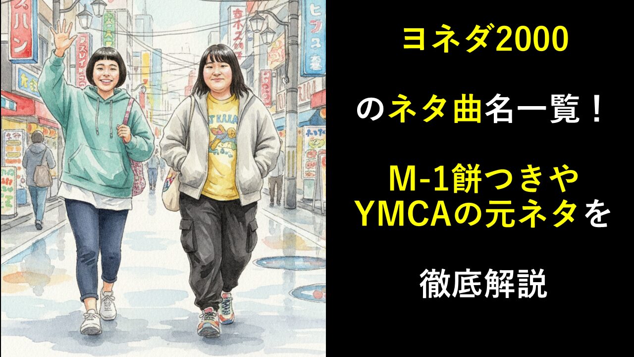 ヨネダ2000のネタ曲名一覧！M-1餅つきやYMCAの元ネタを徹底解説