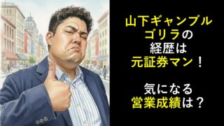 山下ギャンブルゴリラの経歴は元証券マン！気になる営業成績は？