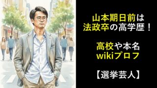 山本期日前は法政卒の高学歴！高校や本名wikiプロフ【選挙芸人】