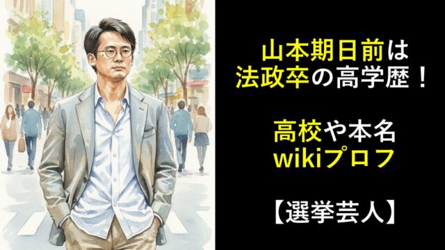 山本期日前は法政卒の高学歴！高校や本名wikiプロフ【選挙芸人】