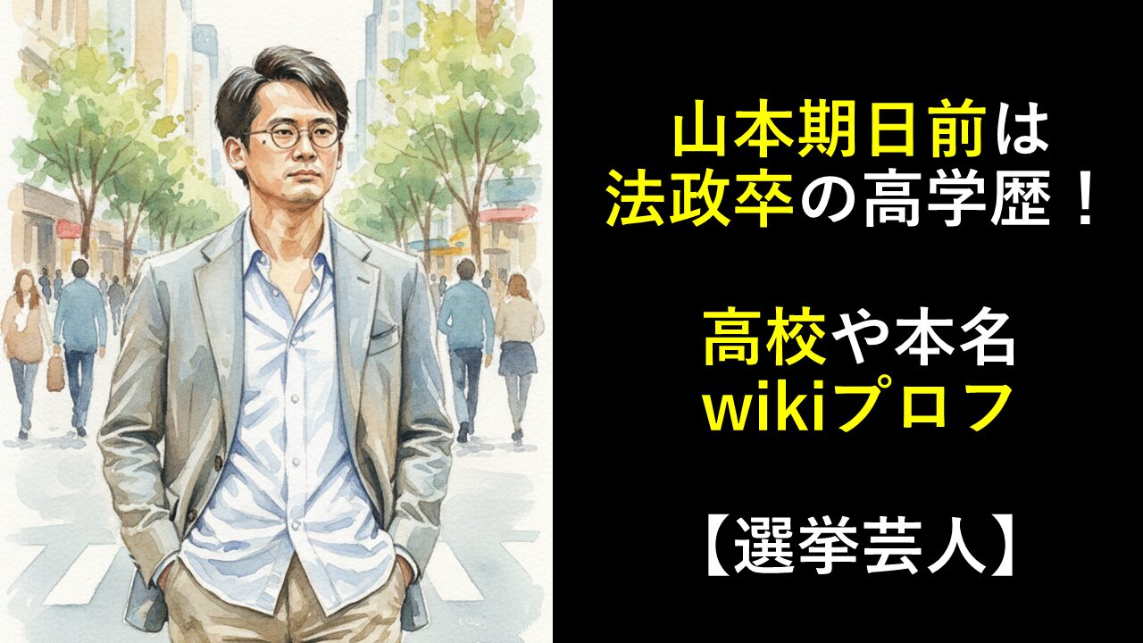 山本期日前は法政卒の高学歴！高校や本名wikiプロフ【選挙芸人】