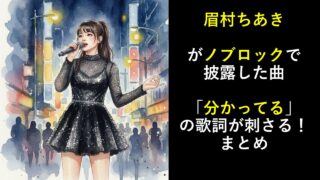 眉村ちあきがノブロックで披露した曲「分かってる」の歌詞が刺さる！まとめ