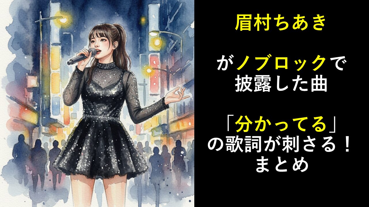 眉村ちあきがノブロックで披露した曲「分かってる」の歌詞が刺さる！まとめ