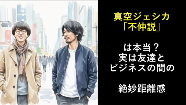 真空ジェシカ「不仲説」は本当？実は友達とビジネスの間の絶妙距離感