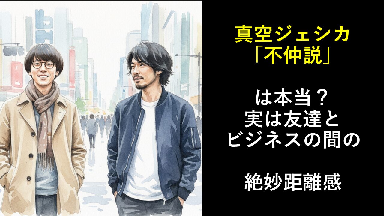 真空ジェシカ「不仲説」は本当？実は友達とビジネスの間の絶妙距離感
