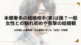 本郷奏多の結婚相手(妻)は誰？一般女性との馴れ初めや衝撃の結婚観