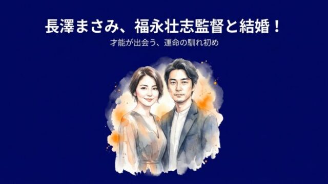 長澤まさみが福永壮志と結婚！馴れ初めは？国際派監督の素顔を調査