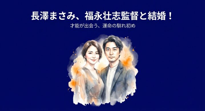 長澤まさみが福永壮志と結婚！馴れ初めは？国際派監督の素顔を調査