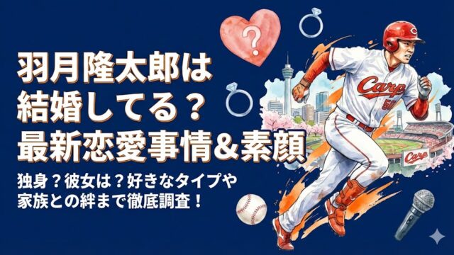 羽月隆太郎は結婚してる？彼女や好きなタイプ・最新の恋愛事情を調査