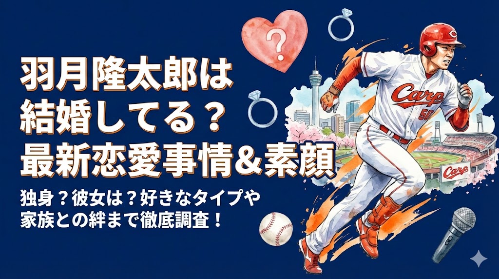 羽月隆太郎は結婚してる？彼女や好きなタイプ・最新の恋愛事情を調査