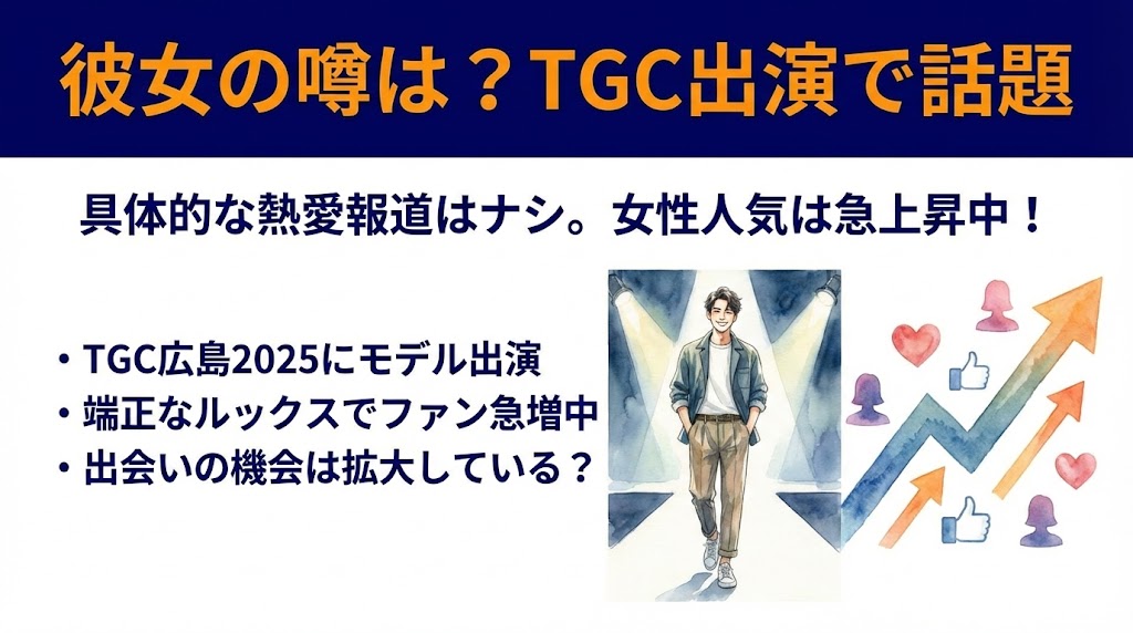 彼女の噂は？TGC広島出演で女性ファンが急増中