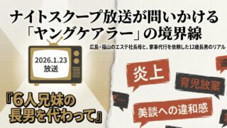 ナイトスクープ物議のヤングケアラー回！福山のエステ社長母と炎上の真相