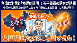 「台湾は別国だと証明」石平議員の台湾訪問が話題！制裁と海外の反応
