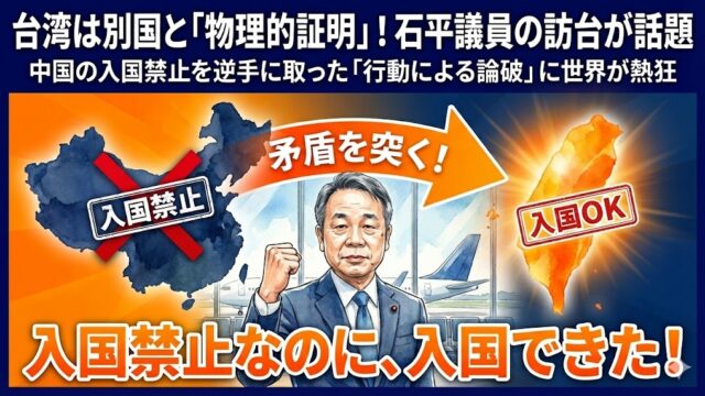 「台湾は別国だと証明」石平議員の台湾訪問が話題！制裁と海外の反応