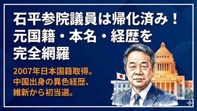 石平参院議員は帰化してる？元の国籍や名前・経歴プロフィールまとめ